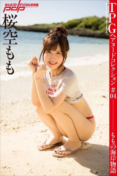 桜空もも ももの海岸物語 週刊ポストデジタル写真集