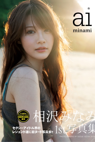 相沢みなみ1st.写真集 aiminami 110P