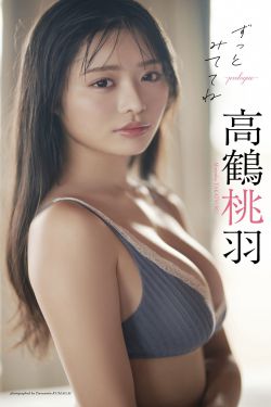 高鶴桃羽 - ずっとみててね～prologue～ 37P