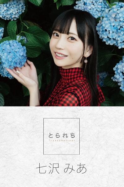 とられち 七沢みあ 131P