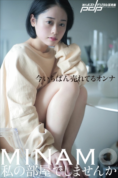 MINAMO　私の部屋でしませんか 週刊ポストデジタル写真集