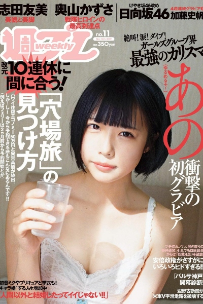 あの 志田友美 奥山かずさ 加藤史帆