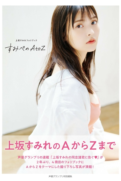 Sumire Uesaka 上坂すみれ – Sumire’s A to Z すみぺのAtoZ