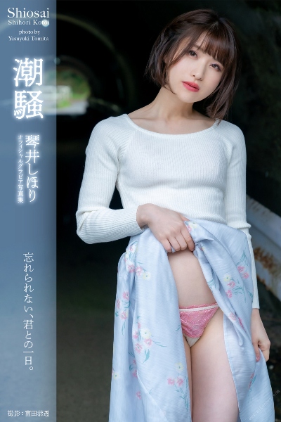 潮騒 琴井しほり【ヘアヌード写真集】 68P