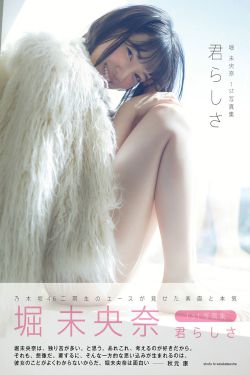 堀未央奈《君らしさ》