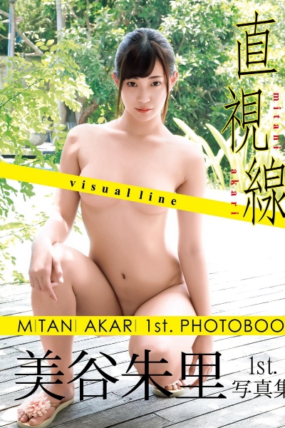 美谷朱里1st.写真集 直視線