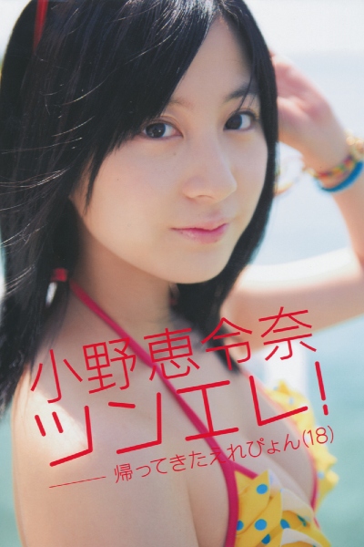 Erena Ono 小野恵令奈 – Tsunere! ~Kaette Kita Erepyon(18)