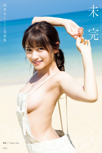 Nashiko Momotsuki 桃月なしこ 1st Photobook – Unfinished 未完