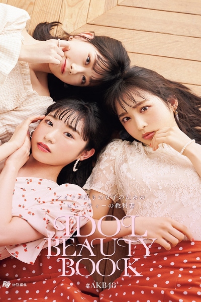 Yui Oguri 小栗有以, Mizuki Yamauchi 山内瑞葵, Erii Chiba 千葉惠里– Ray特別編集 IDOL BEAUTY BOOK #AKB48