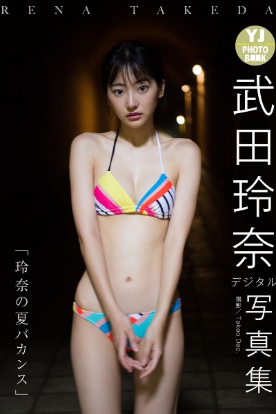 武田玲奈写真集「玲奈の夏バカンス」
