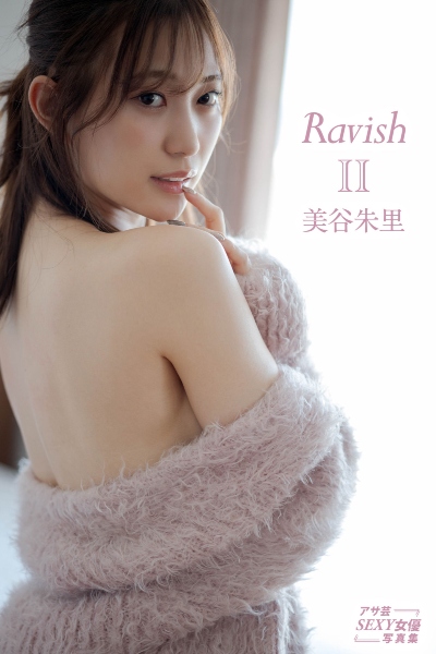 RavishⅡ　美谷朱里 アサ芸SEXY女優写真集