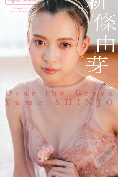 【デジタル限定】新條由芽写真集「Over the Green」 週プレ