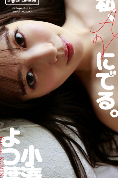 小湊よつ葉写真集「私、AVにでる。」 週プレ PHOTO BOOK