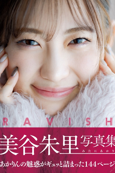 Ravish 美谷朱里写真集 アサ芸SEXY女優写真集
