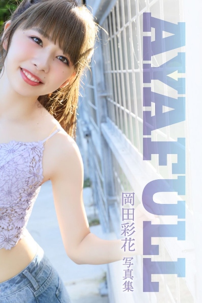 Ayaka Okada 岡田彩花 – AYAFULL