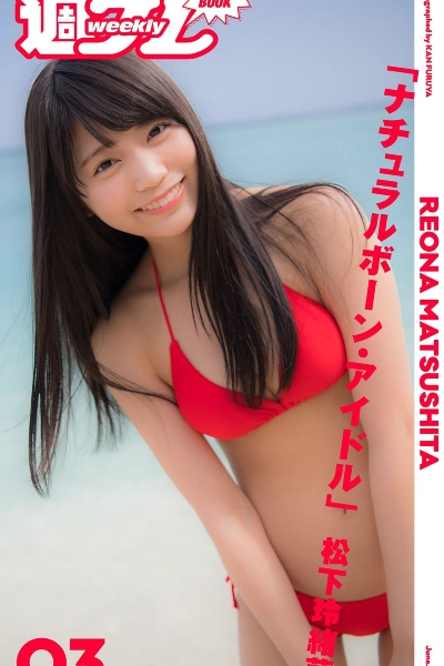 Reona Matsushita 松下玲緒菜 – Natural Born Idol ナチュラルボーン・アイドル