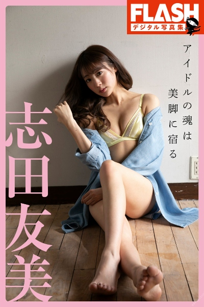 Yuumi Shida 志田友美 – The soul of an idol dwells in beautiful legs アイドルの魂は美脚に宿る