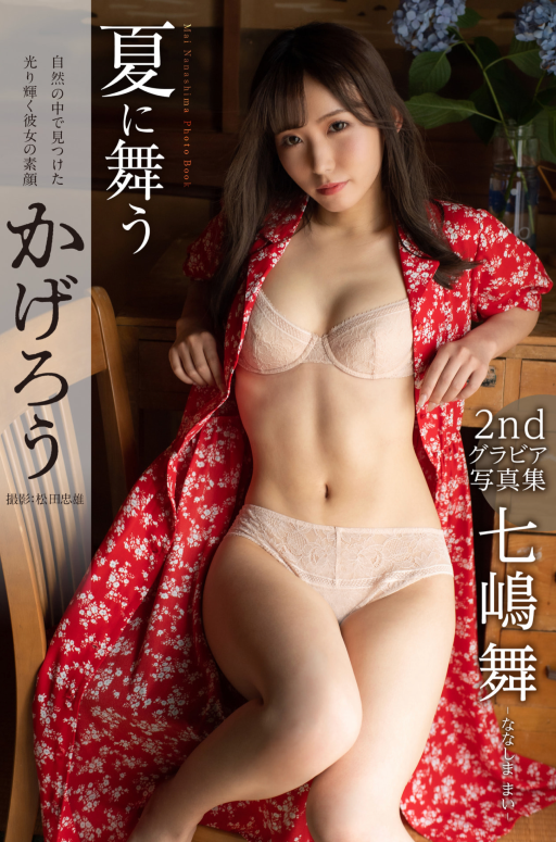 夏に舞うかげろう 七嶋舞【グラビア写真集】