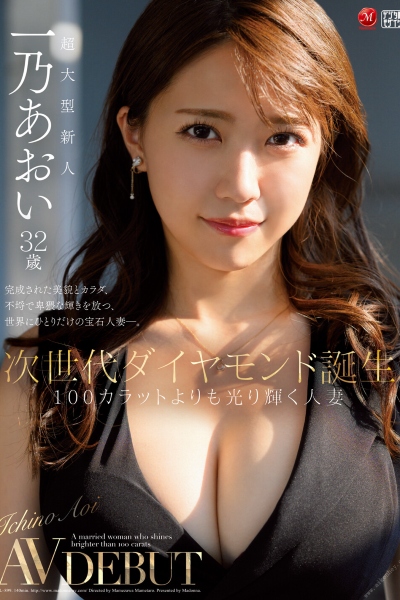 超大型新人 一乃あおい32歳 次世代ダイヤモンド誕生 100カラットよりも光り輝く人妻
