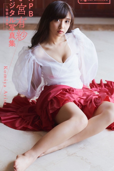 小宮有紗デジタル写真集～特装合本版～ 週プレ