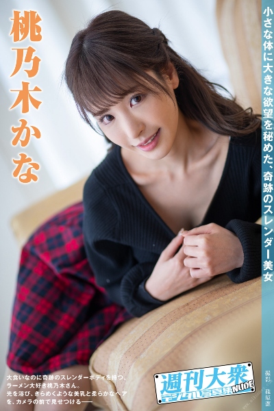 週刊大衆デジタル写真集NUDE 桃乃木かな