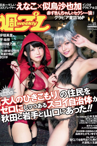 えなこ 似鸟沙也加 平祐奈 脇田穂乃香 宇垣美里 清水綾乃『週刊プレイボーイ』