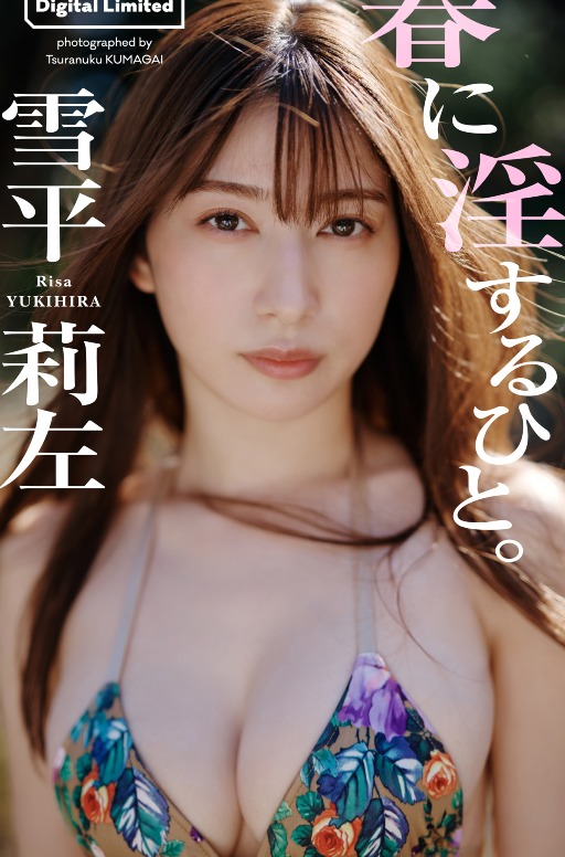 雪平莉左写真集「春に淫するひと。」 週プレ