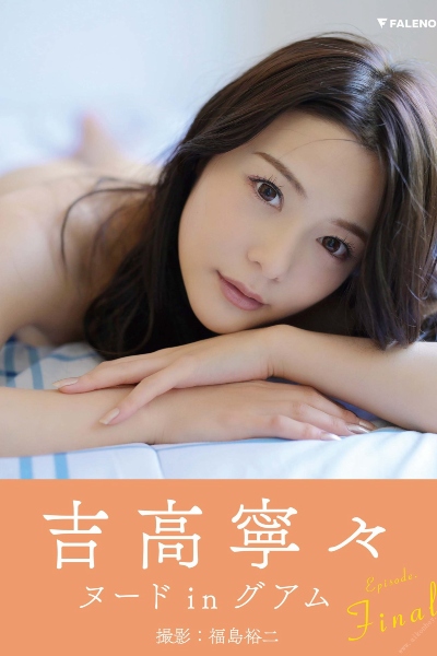 吉高寧々 デジタル写真集