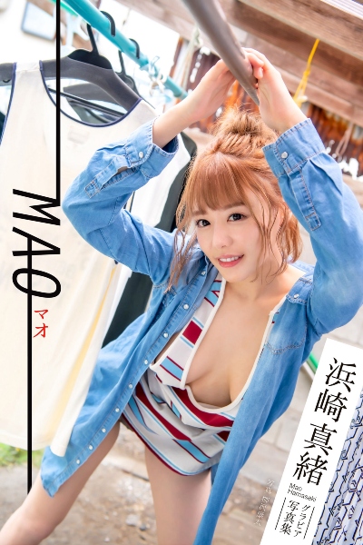 MAO マオ 浜崎真緒： 【グラビア写真集】