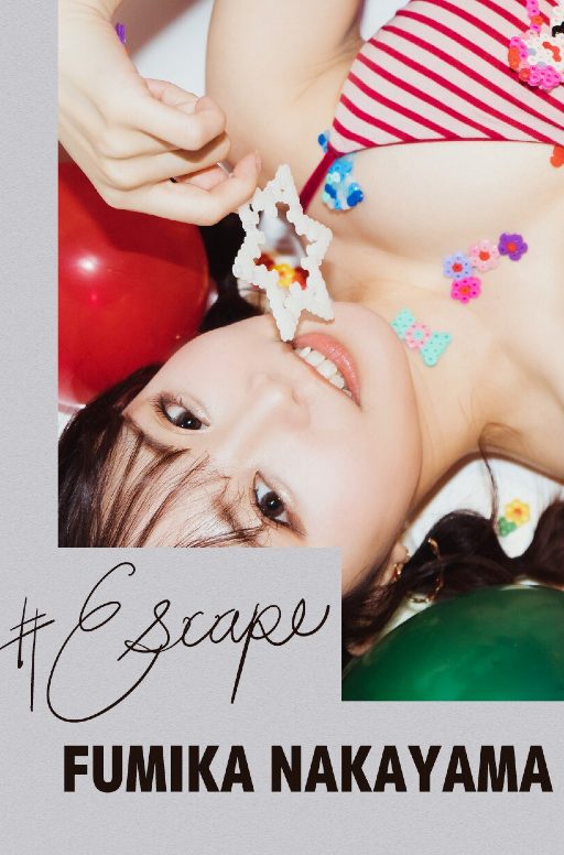 #Escape 中山ふみか
