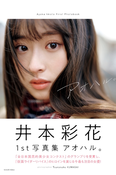井本彩花ファースト写真集「アオハル。」 週プレ