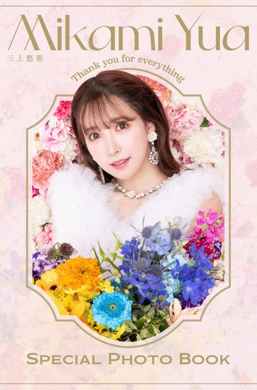 三上悠亜 Thank you for everything Mikami Yua Special photo book