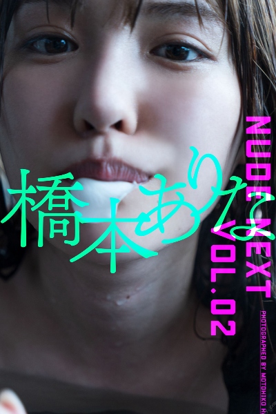 NUDE NEXT vol.02 橋本ありな 週プレ PHOTO BOOK