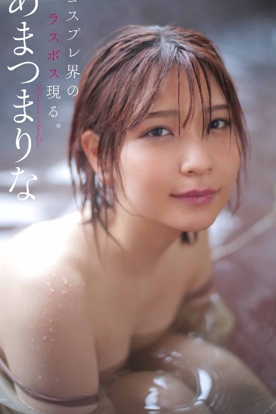 あまつまりな写真集「コスプレ界のラスボス現る。」 週プレ