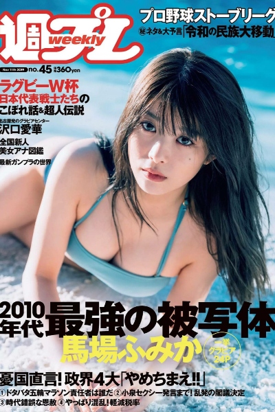 马场富美加 泽口爱华 桃尻华音 森嶋あんり『週刊プレイボーイ』