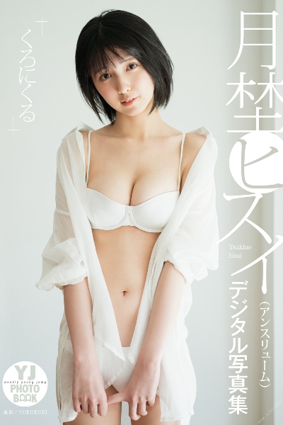 月埜ヒスイ（アンスリューム）写真集