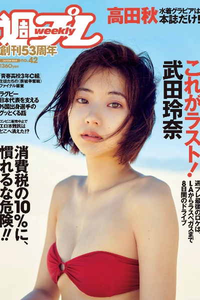 武田玲奈 高田秋『週刊プレイボーイ』