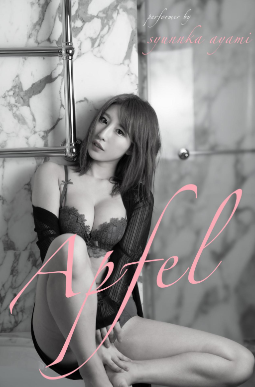 Apfel グラビア写真集 あやみ旬果