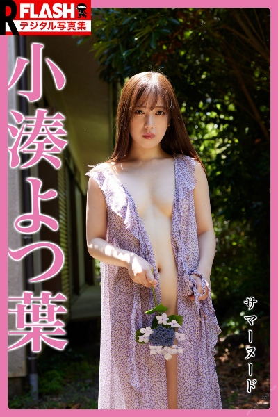 FLASHデジタル写真集R　小湊よつ葉　サマーヌード