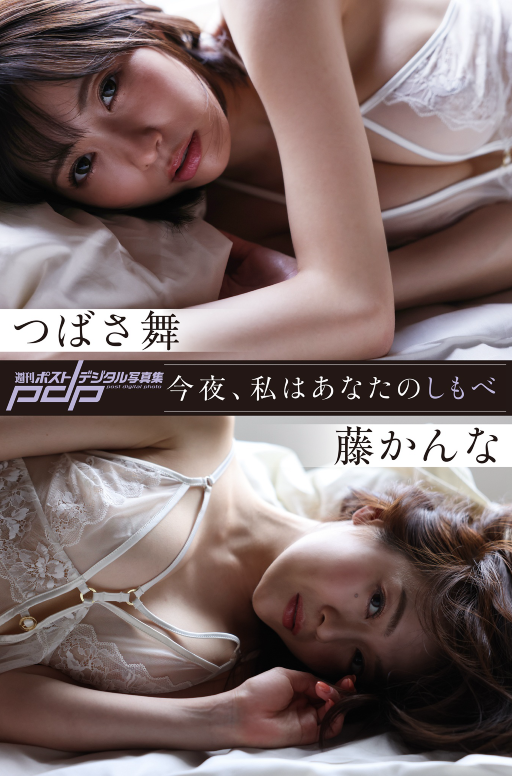 週刊ポストデジタル写真集 つばさ舞 & 藤かんな 今夜私はあなたのしもべ