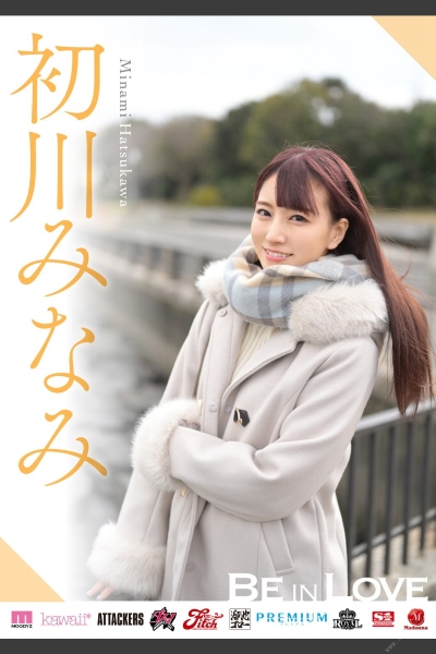 初川みなみ Be in Love