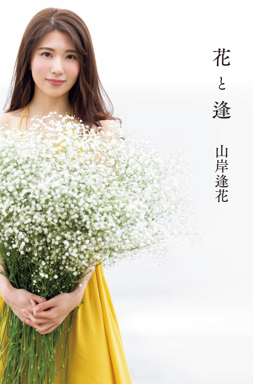 花と逢　山岸逢花写真集