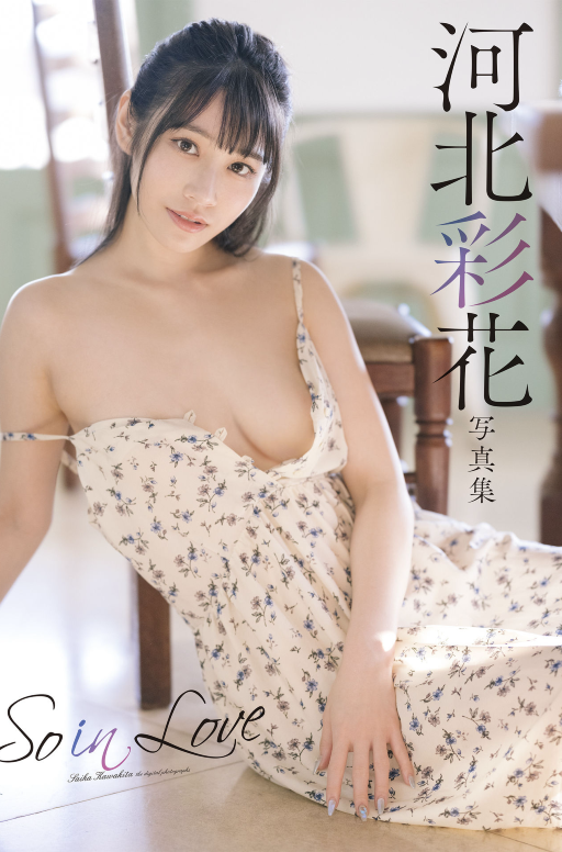河北彩花写真集「So in Love」