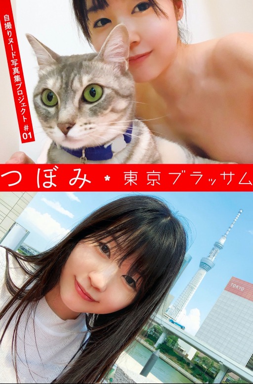 アサ芸SEXY女優写真集 つぼみ 自撮りヌード写真集プロジェクト #01 東京ブラッサム