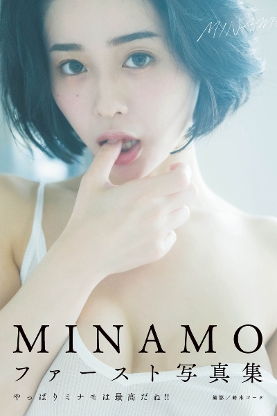 MINAMO ファースト写真集 アサ芸SEXY女優写真集