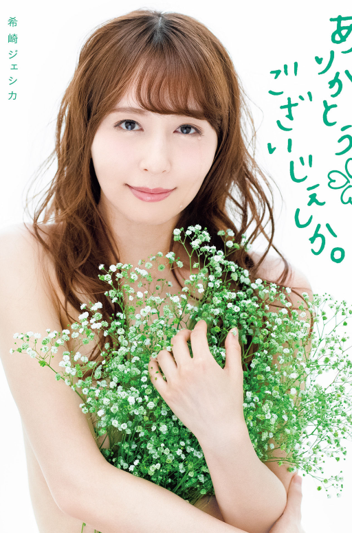 希崎ジェシカLAST写真集 ありがとうございじぇしか。