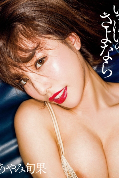 いっぱいのさよなら　あやみ旬果写真集 アサ芸SEXY女優写真集