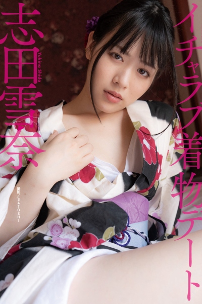 志田雪奈デジタル写真集『イチャラブ着物デート』