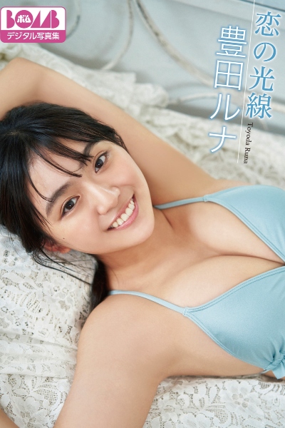 豊田ルナ『恋の光線』BOMBデジタル写真集