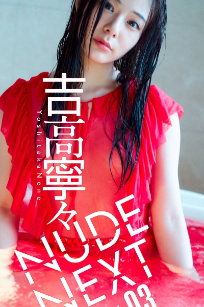 NUDE NEXT vol.03 吉高寧々 週プレ PHOTO BOOK